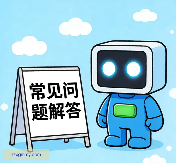 常见问题